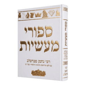 ספורי מעשיות גודל ענק - עם לקט פירושים מרבינו ותלמידיו בכל דף - סקאי לבן