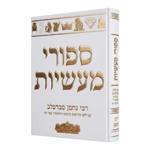ספורי מעשיות גודל ענק - עם לקט פירושים מרבינו ותלמידיו בכל דף - סקאי לבן