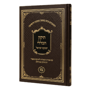 תיקון הכללי "ישועת ישראל" -סקאי חום - גודל גדול (כתבי הנחל)