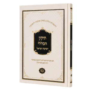 תיקון הכללי "ישועת ישראל" -סקאי לבן - גודל גדול (כתבי הנחל)