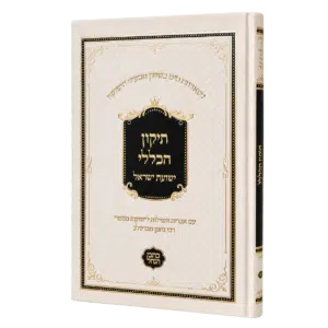 תיקון הכללי "ישועת ישראל" -סקאי לבן - גודל גדול (כתבי הנחל)