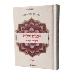 אבנים טובות - תלמידי הצדיק - אודם - גודל כיס