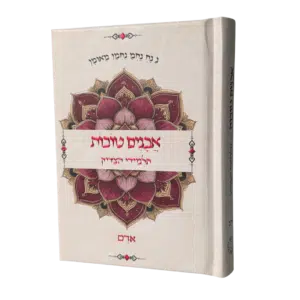 אבנים טובות - תלמידי הצדיק - אודם - גודל כיס