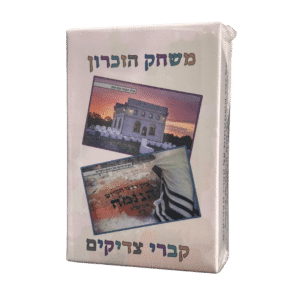 משחק הזיכרון - ”קברי צדיקים”