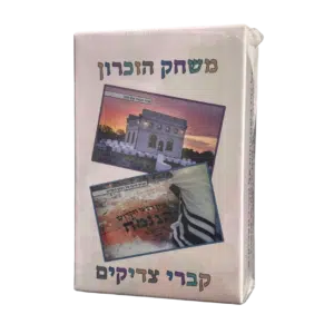 משחק הזיכרון - ”קברי צדיקים”
