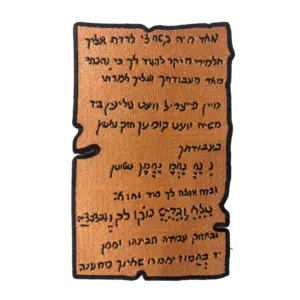 פאץ׳ רקום "פתק הגאולה" – בשני גדלים, עם דבק M3 חזק במיוחד או לגיהוץ