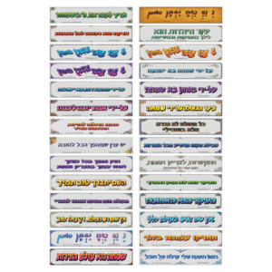 חבילת 28 מדבקות מעוצבות בגודל 5*25 במבחר משפטים מספרי ברסלב