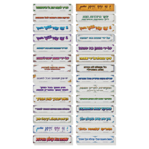 מבצע! 100 מדבקות ברסלב מאותו דגם לבחירה – ב־50 ₪