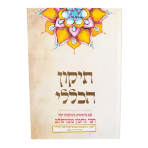 תיקון הכללי עם ציטוטים "אותיות של זהב" - גודל גדול